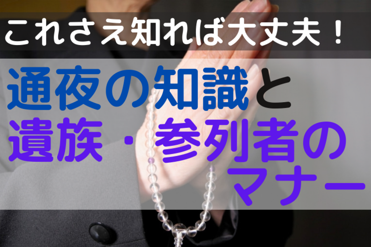 これさえ知れば大丈夫 通夜の知識と遺族 参列者のマナー やさしいお葬式