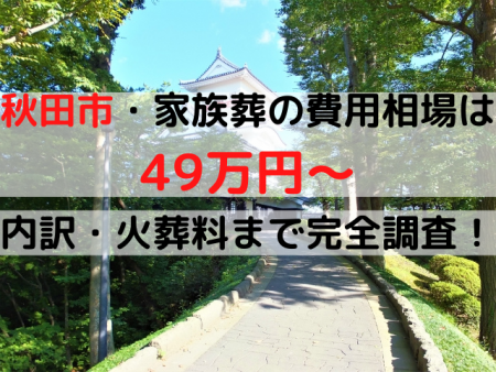 秋田市家族葬の費用相場は49万円～｜内訳・火葬料まで完全調査！