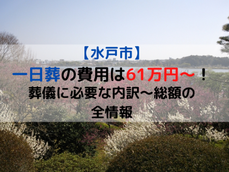 水戸市|一日葬の費用は61万円～！葬儀に必要な内訳～総額の全情報