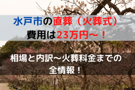 水戸市の直葬費用は23万円～！相場と内訳～火葬料金までの全情報！