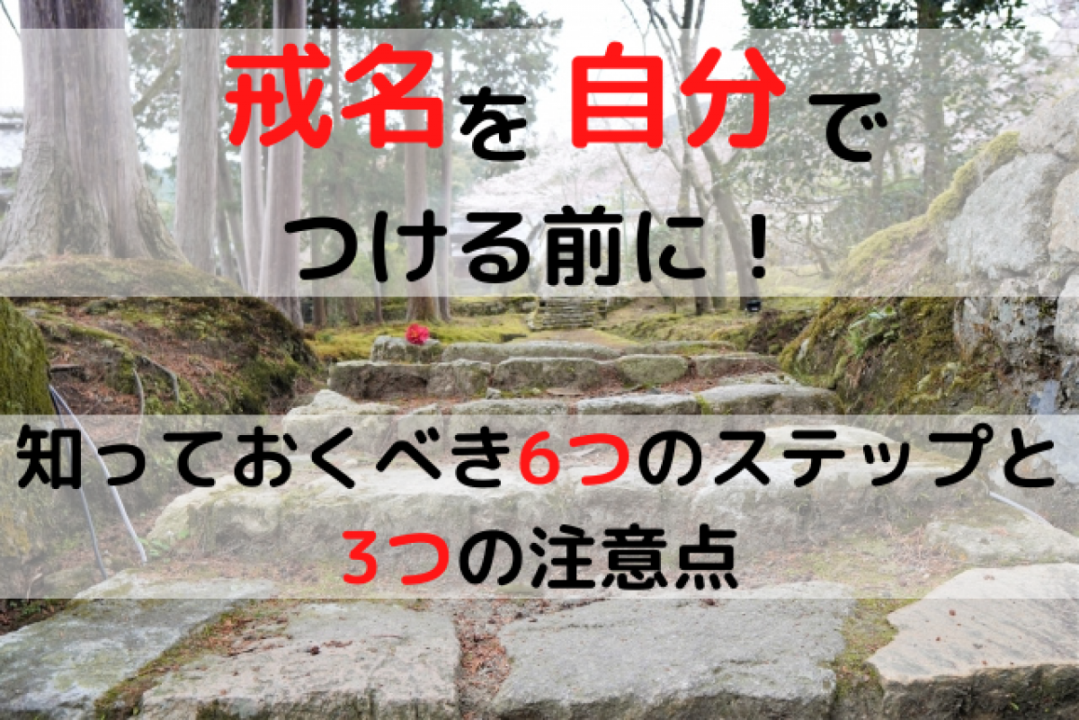 戒名を自分でつける前に知っておくべき6つのステップと3つの注意点｜やさしいお葬式