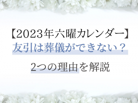 【2023年六曜カレンダー】友引は葬儀ができない？2つの理由を解説