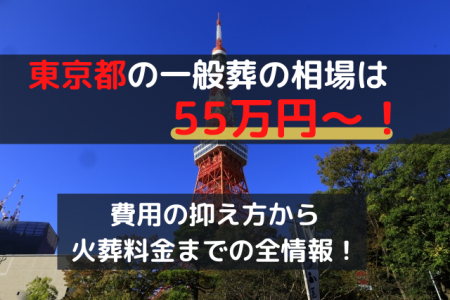 東京都23区の一般葬は55万円～！費用の抑え方から火葬料金までの全情報！