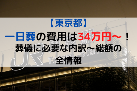 東京都23区|一日葬の費用は34万円～！葬儀に必要な内訳～総額の全情報