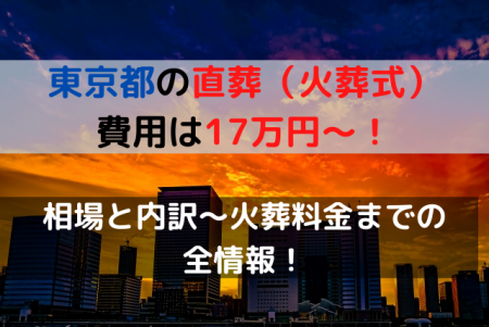 東京都23区の直葬費用は17万円～！相場と内訳～火葬料金までの全情報！
