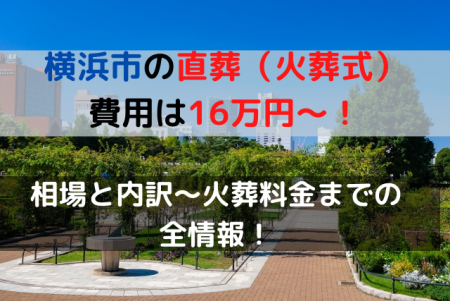 横浜市の直葬費用は16万円～！相場と内訳～火葬料金までの全情報！
