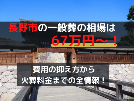 長野市の一般葬は67万円～！費用の抑え方から火葬料金までの全情報！