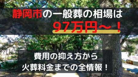 静岡市の一般葬は97万円～！費用の抑え方から火葬料金までの全情報！