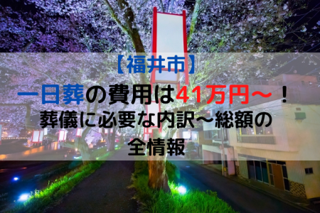 福井市|一日葬の費用は41万円～！葬儀に必要な内訳～総額の全情報