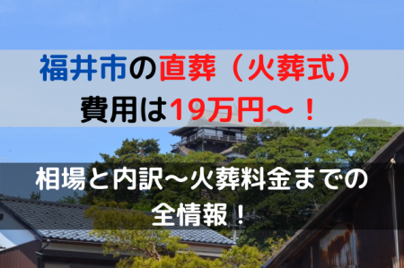 福井市の直葬費用は19万円～！相場と内訳～火葬料金までの全情報！