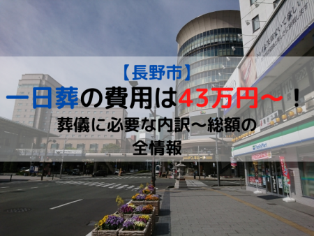 長野市|一日葬の費用は43万円～！葬儀に必要な内訳～総額の全情報