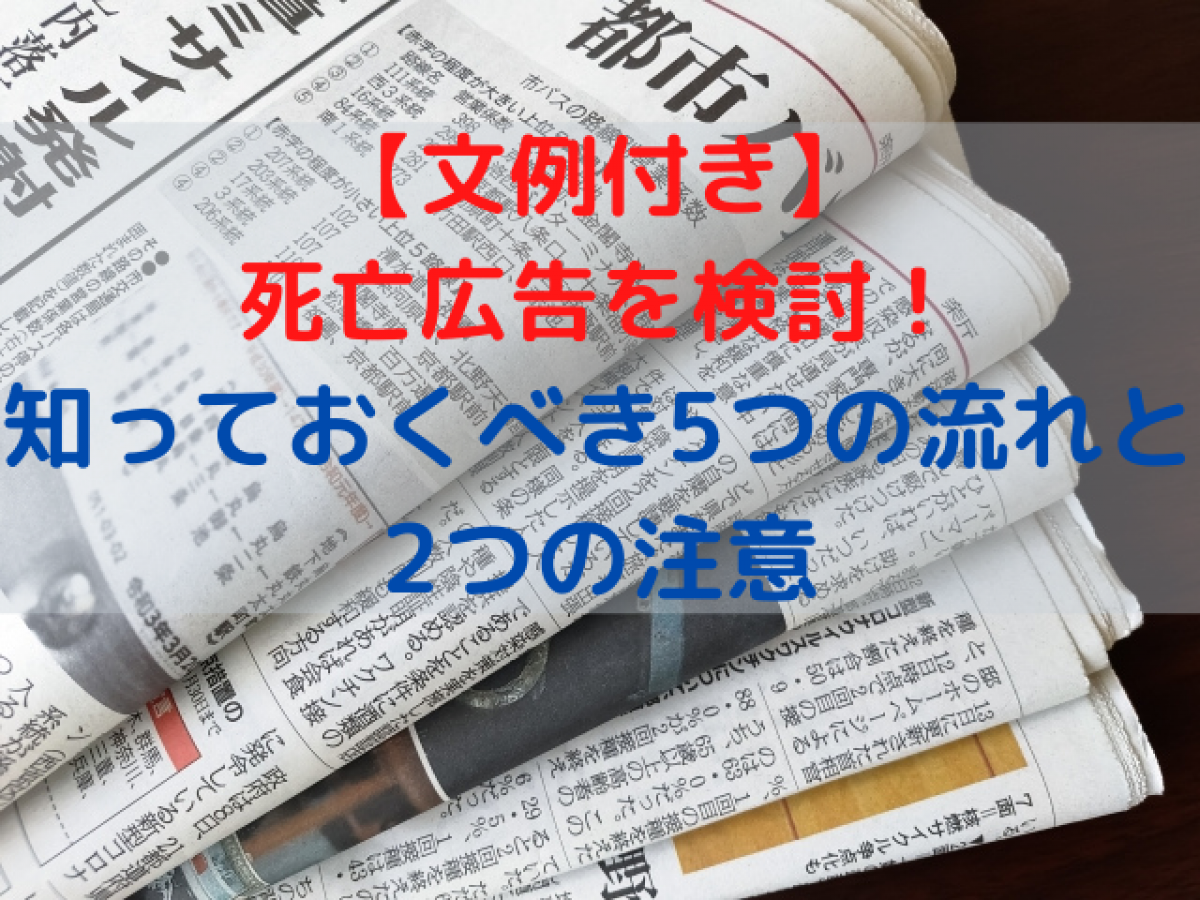 文例付き 死亡広告を検討 知っておくべき5つの流れと2つの注意 やさしいお葬式