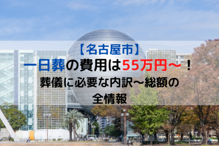 名古屋市|一日葬の費用は55万円～！葬儀に必要な内訳～総額の全情報