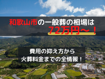 和歌山市の一般葬は72万円～！費用の抑え方から火葬料金までの全情報！