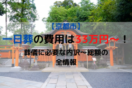 京都市|一日葬の費用は39万円～！葬儀に必要な内訳～総額の全情報