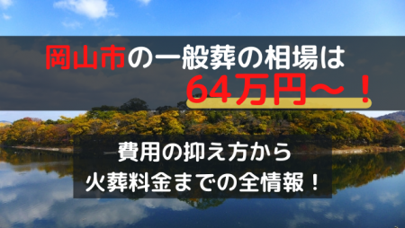 岡山市の一般葬は64万円～！費用の抑え方から火葬料金までの全情報！