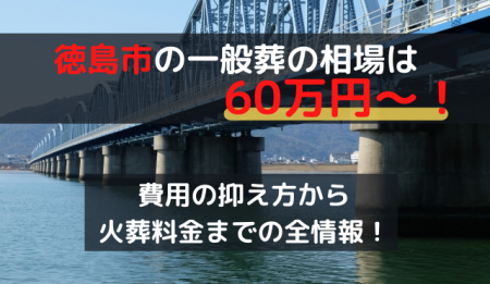 徳島市の一般葬は60万円～！費用の抑え方から火葬料金までの全情報！