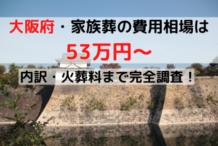大阪市家族葬の費用相場は53万円～｜内訳・火葬料まで完全調査！
