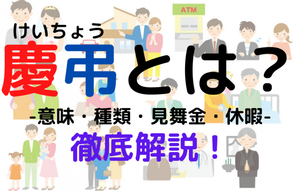 慶弔とは 意味 種類 見舞金 休暇について徹底解説 やさしいお葬式