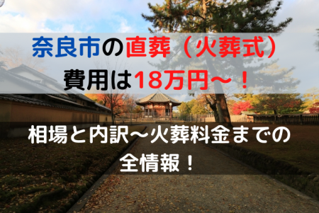 奈良市の直葬費用は18万円～！相場と内訳～火葬料金までの全情報！