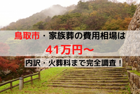 鳥取市家族葬の費用相場は41万円～｜内訳・火葬料まで完全調査！
