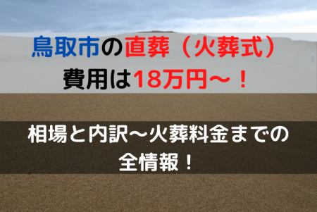 鳥取市の直葬費用は18万円～！相場と内訳～火葬料金までの全情報！