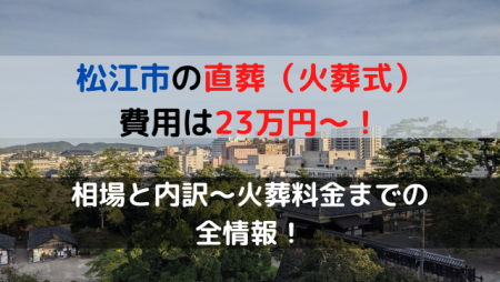 松江市の直葬費用は23万円～！相場と内訳～火葬料金までの全情報！