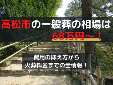 高松市の一般葬は68万円～！費用の抑え方から火葬料金までの全情報！