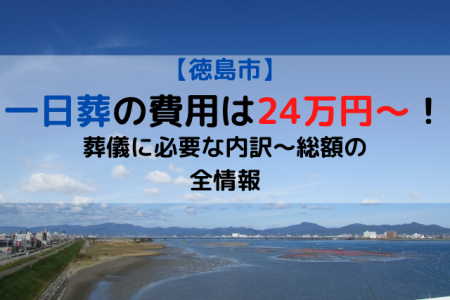 徳島市|一日葬の費用は24万円～！葬儀に必要な内訳～総額の全情報
