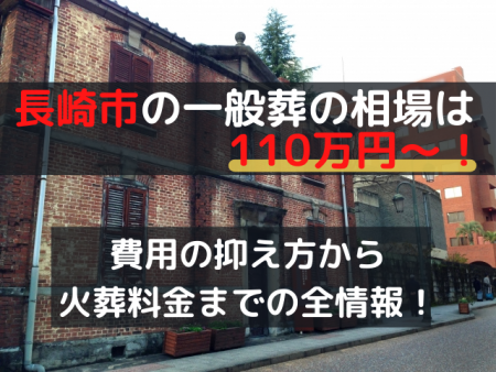 長崎市の一般葬は105万円～！費用の抑え方から火葬料金までの全情報！