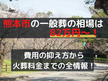 熊本市の一般葬は82万円～！費用の抑え方から火葬料金までの全情報！