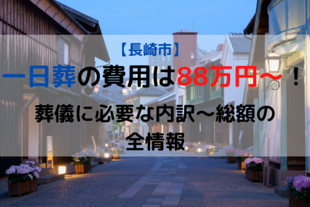 長崎市|一日葬の費用は88万円～！葬儀に必要な内訳～総額の全情報