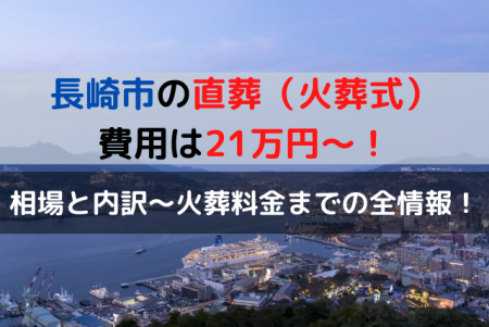 長崎市の直葬費用は21万円～！相場と内訳～火葬料金までの全情報！