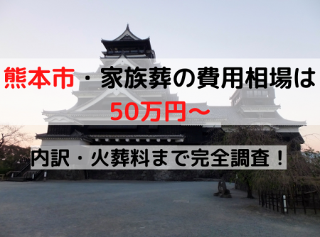 熊本市家族葬の費用相場は49万円～｜内訳・火葬料まで完全調査！