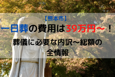 熊本市|一日葬の費用は39万円～！葬儀に必要な内訳～総額の全情報