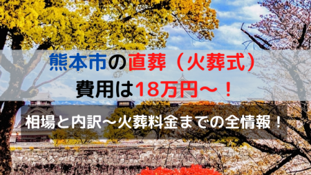 熊本市の直葬費用は18万円～！相場と内訳～火葬料金までの全情報！