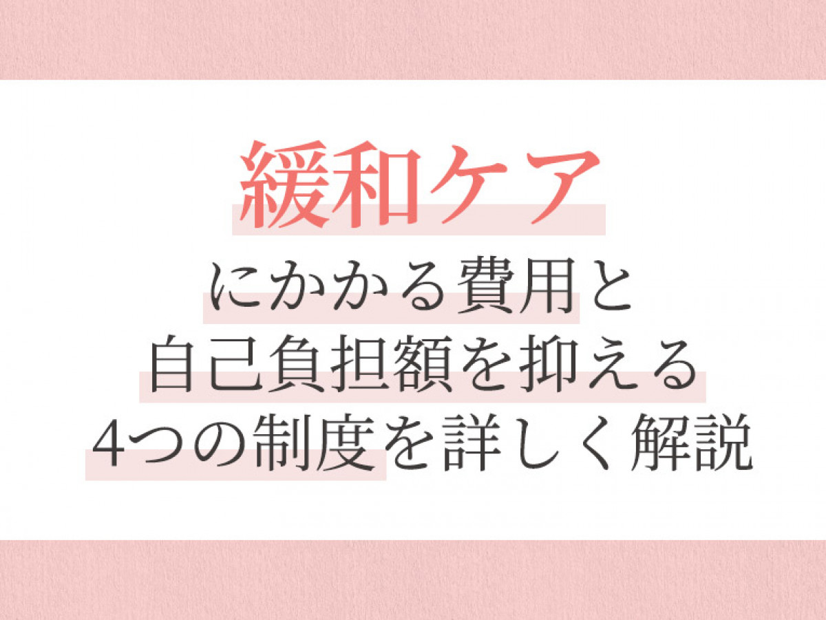 緩和 ケア 病棟 費用