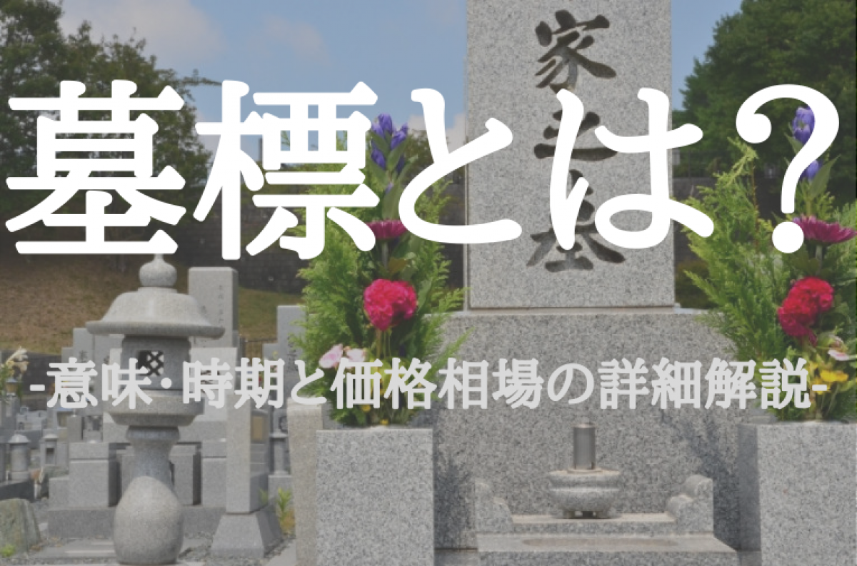 墓標とは？意味と時期と価格相場の詳細解説！｜やさしいお葬式