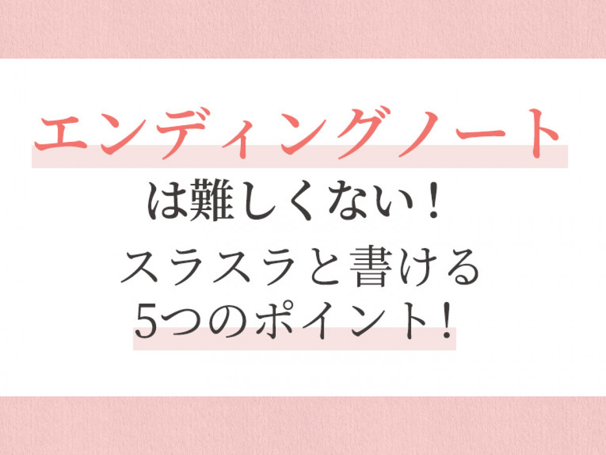 エンディングノートは難しくない スラスラと書ける5つのポイント やさしいお葬式
