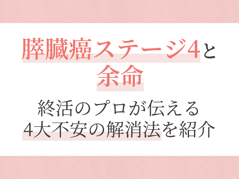 ステージ4の膵臓がんとは何ですか?