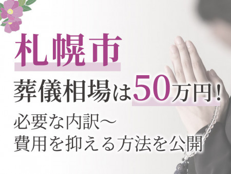札幌市の葬儀相場は50万円！必要な内訳～費用を抑える方法を公開