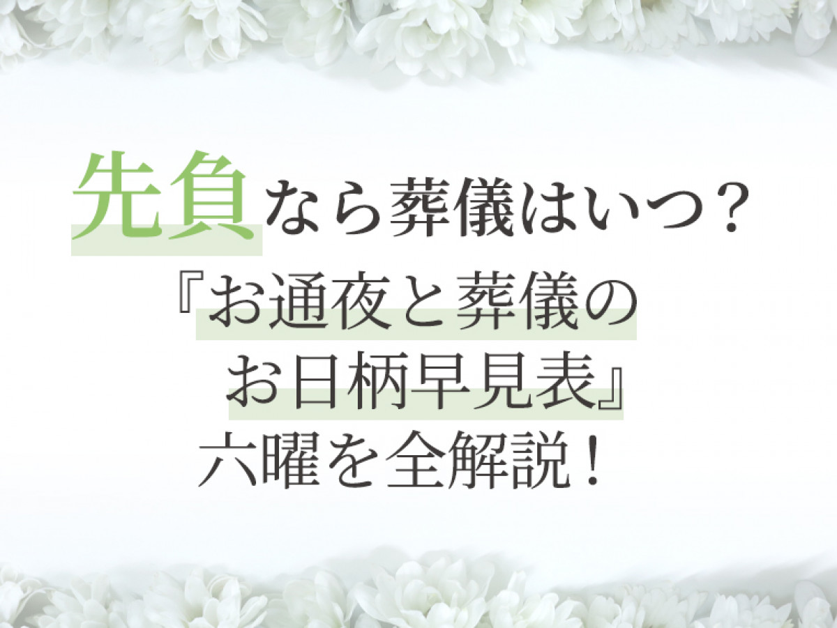先負なら葬儀はいつ お通夜と葬儀のお日柄早見表 六曜を全解説 やさしいお葬式
