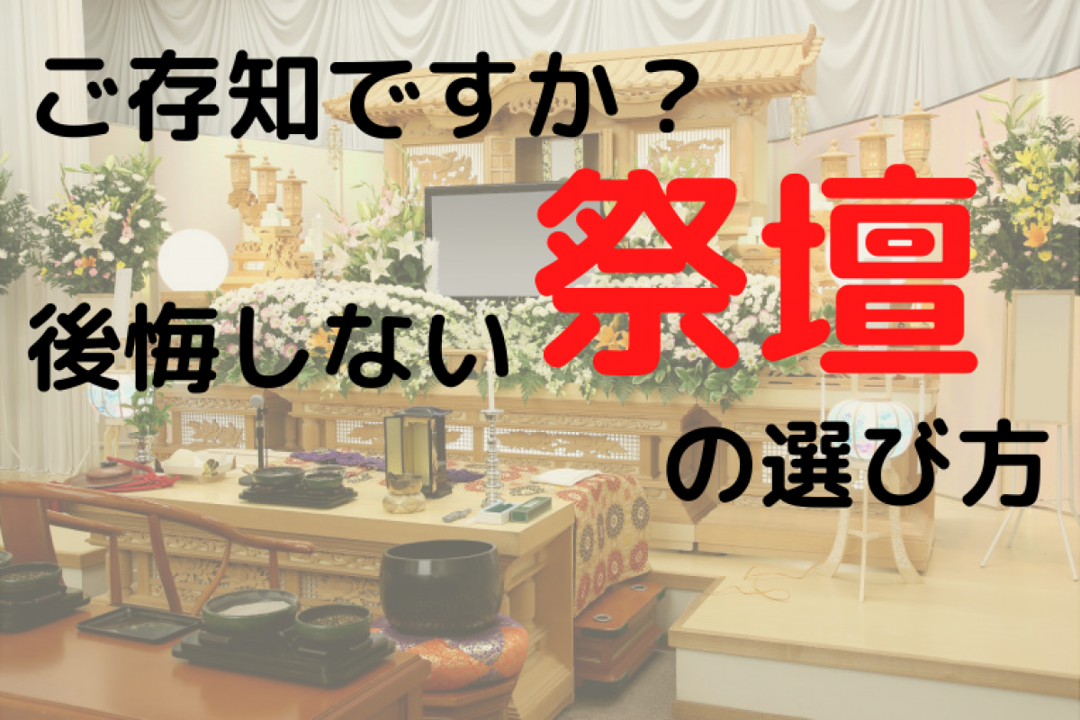 後悔しない祭壇の選び方 意味と宗教ごとの祭壇と相場を解説 やさしいお葬式