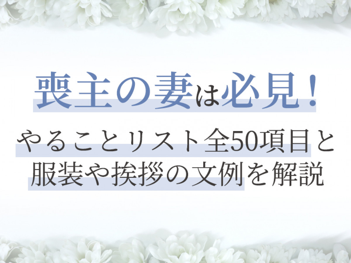 喪主の妻は必見 やることリスト全50項目と服装や挨拶の文例を解説 やさしいお葬式