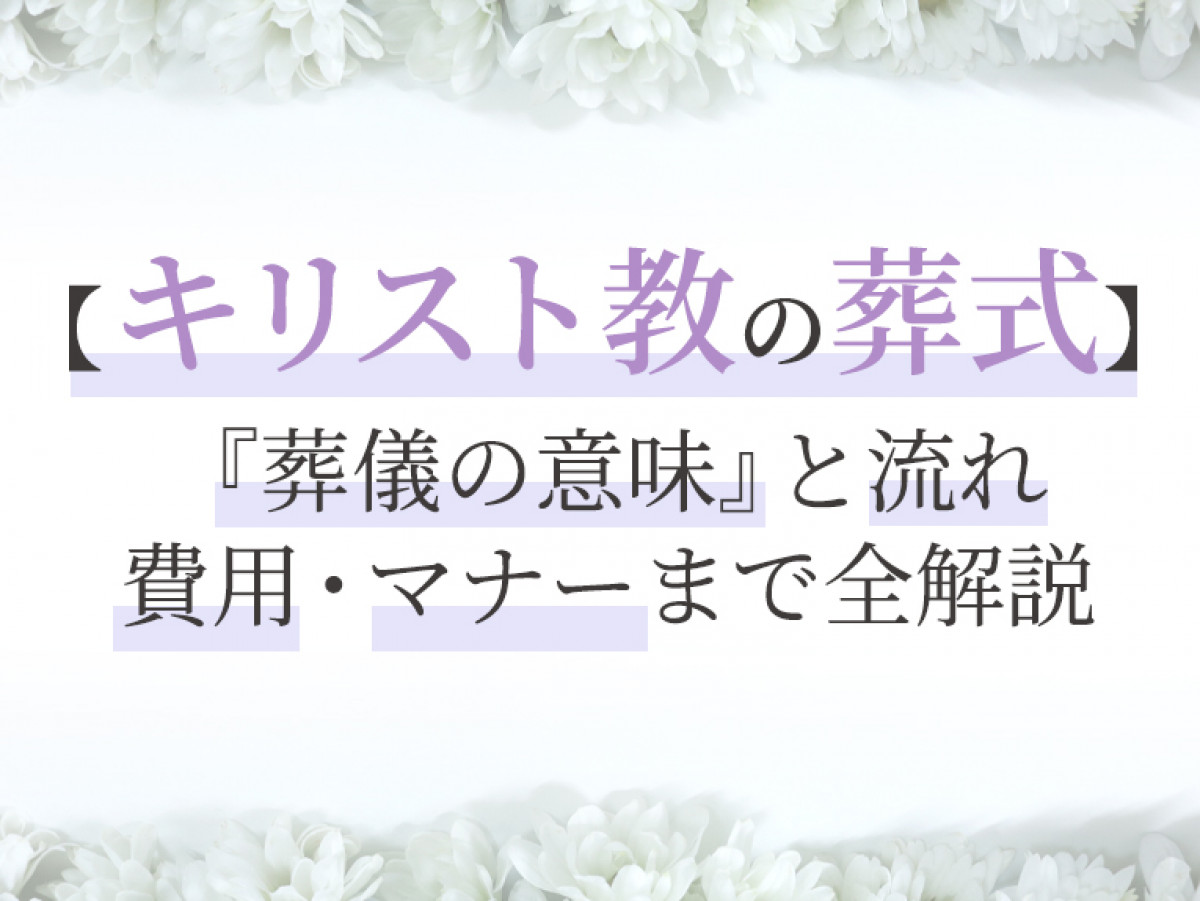 キリスト教の葬式 葬儀の意味 と流れ 費用 マナーまで全解説 やさしいお葬式