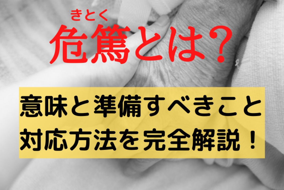 危篤とは 意味と準備すべきことと対応方法を完全解説 やさしいお葬式