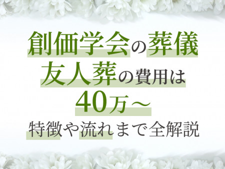 【創価学会の葬儀・友人葬の費用は40万円～】特徴や流れまで全解説