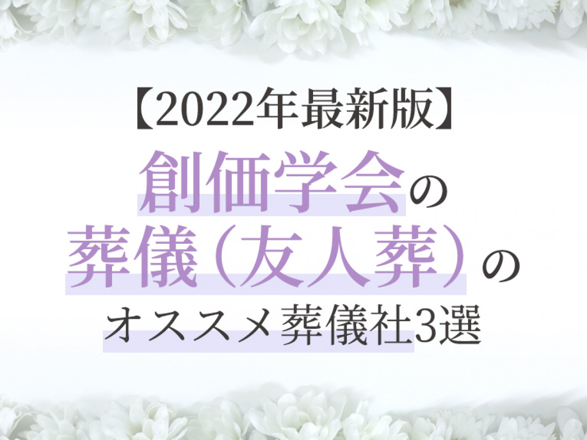 22年最新版 創価学会の葬儀 友人葬 のオススメ葬儀社3選 やさしいお葬式