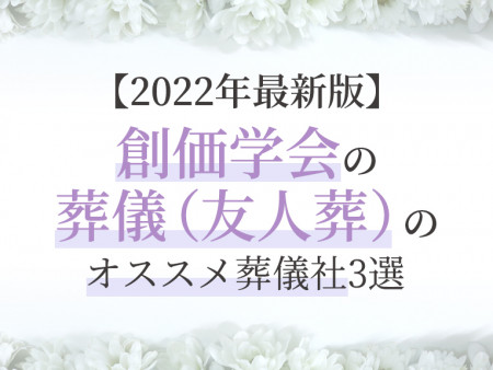 【2022年最新版】創価学会の葬儀（友人葬）のオススメ葬儀社3選