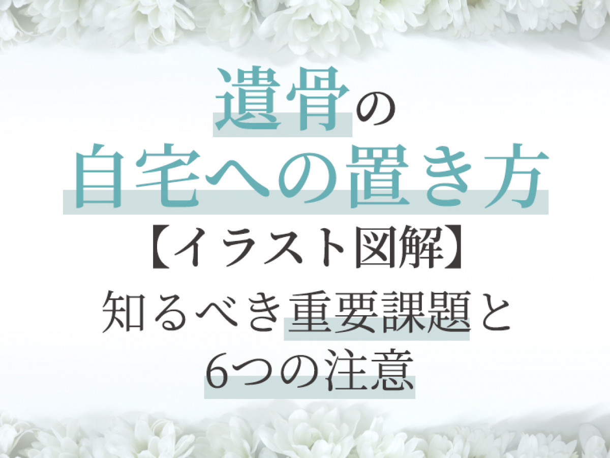 遺骨の自宅への置き方 イラスト図解 知るべき重要課題と6つの注意 やさしいお葬式